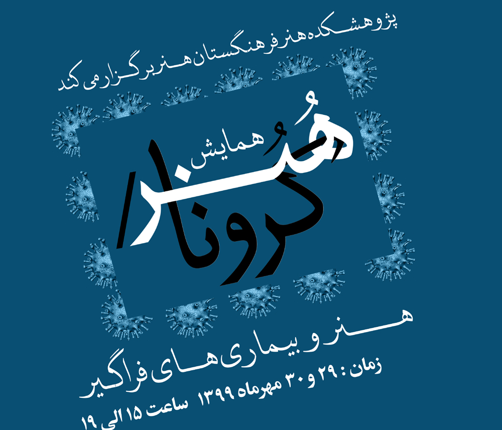 برگزاری همایش هنر/کرونا به صورت برخط