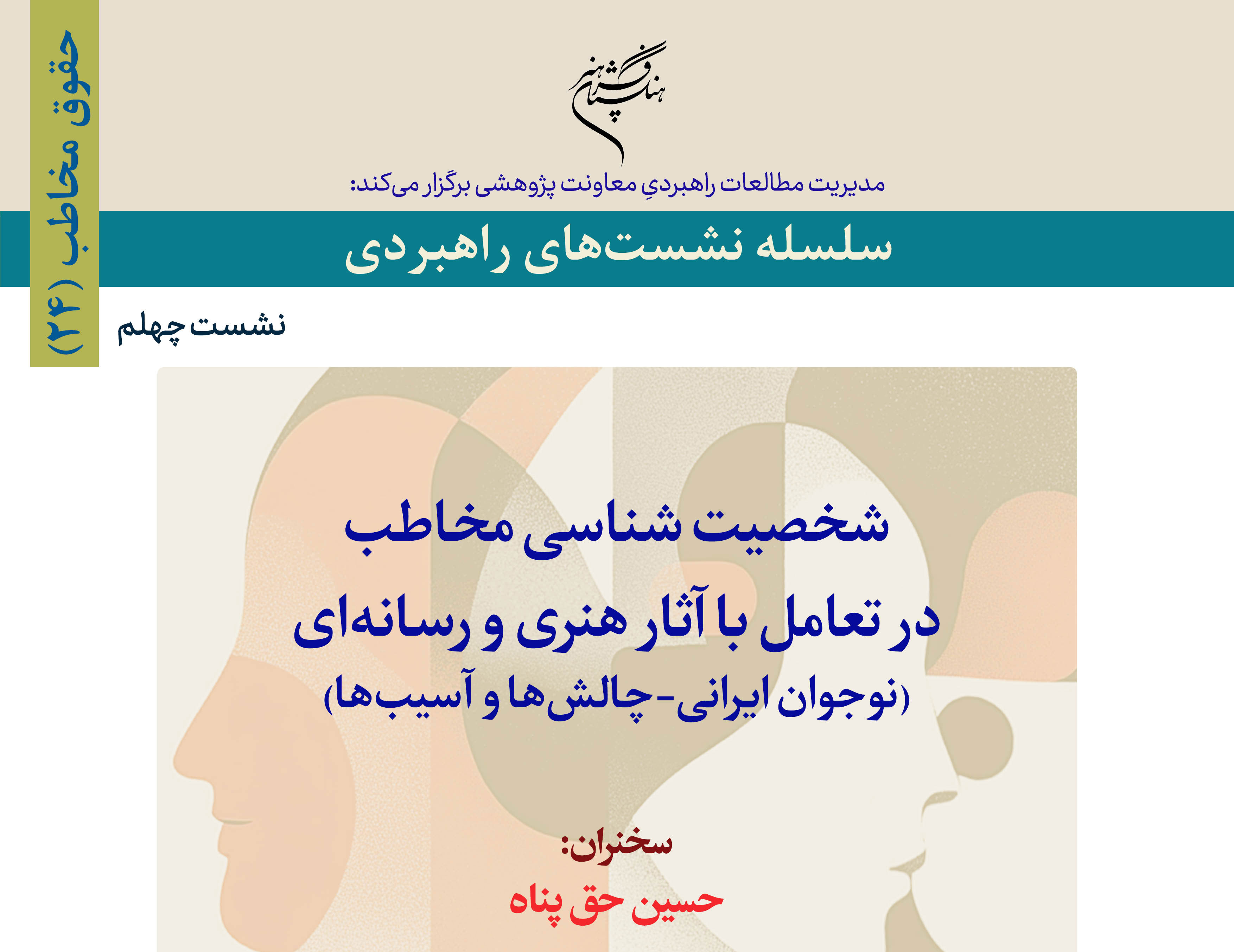 برگزاری نشست تخصصی « شخصیت‌شناسی مخاطب در تعامل با آثار هنری و رسانه‌ای»