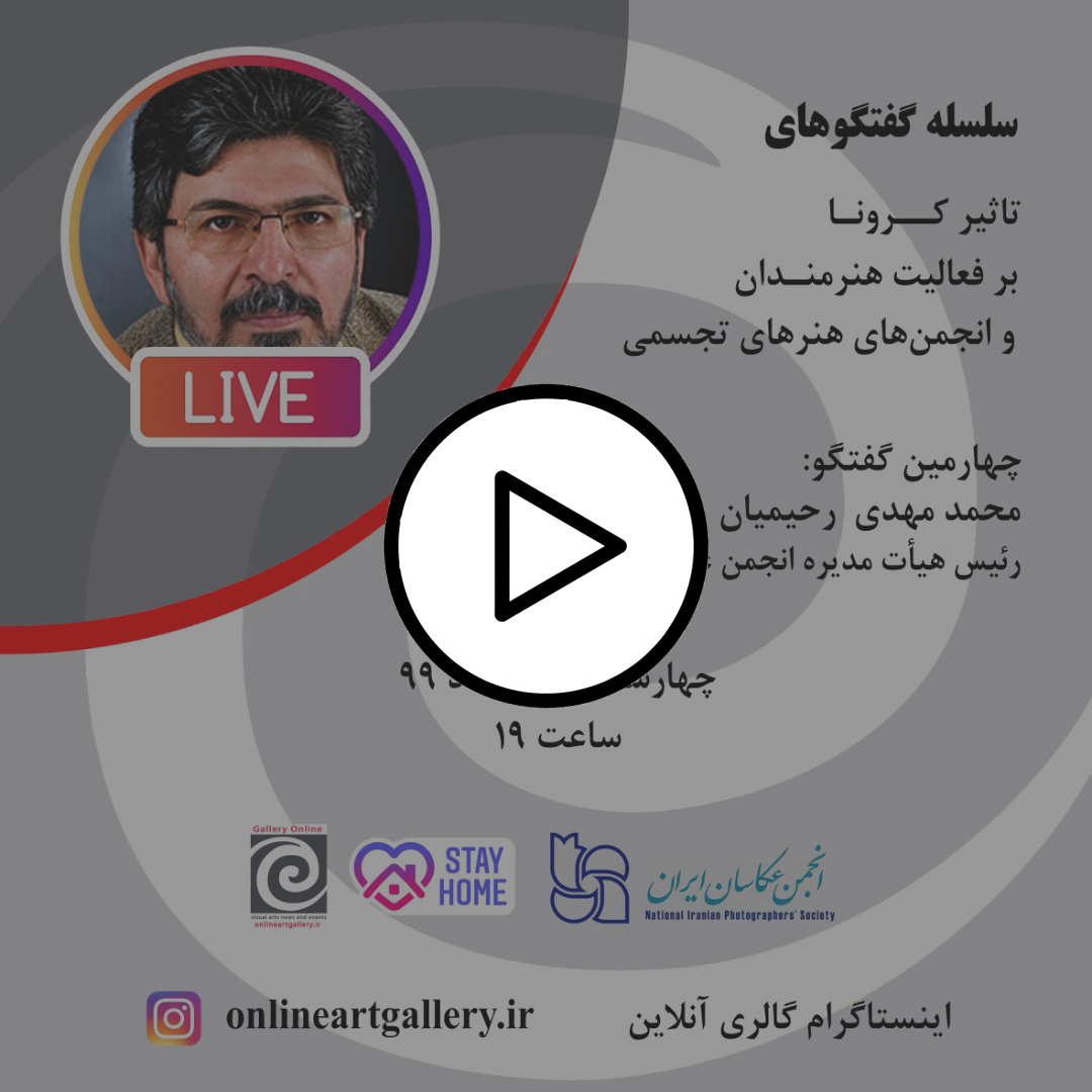 گفتگو با محمدمهدی رحیمیان رئیس هیات مدیره انجمن عکاسان ایران
