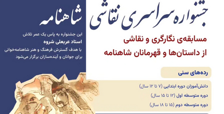 جشنواره سراسری نقاشی شاهنامه