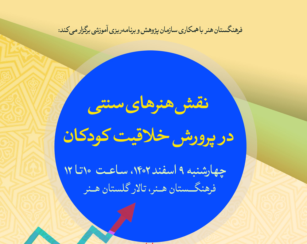نشست تخصصی «نقش هنرهای سنتی در پرورش خلاقیت کودکان» برگزار میشود