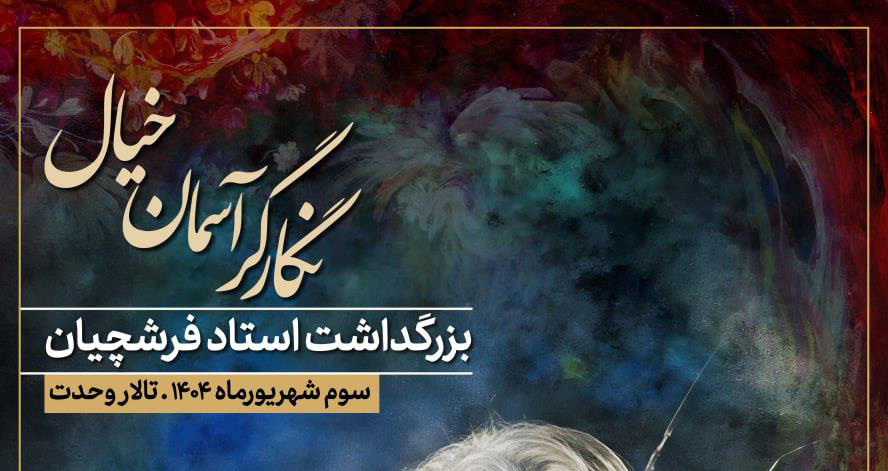 برگزاری آیین بزرگداشت محمود فرشچیان در تالار وحدت