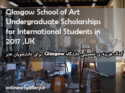 کمک هزینه ی تحصیلی دانشگاه Glasgow برای دانشجویان هنر