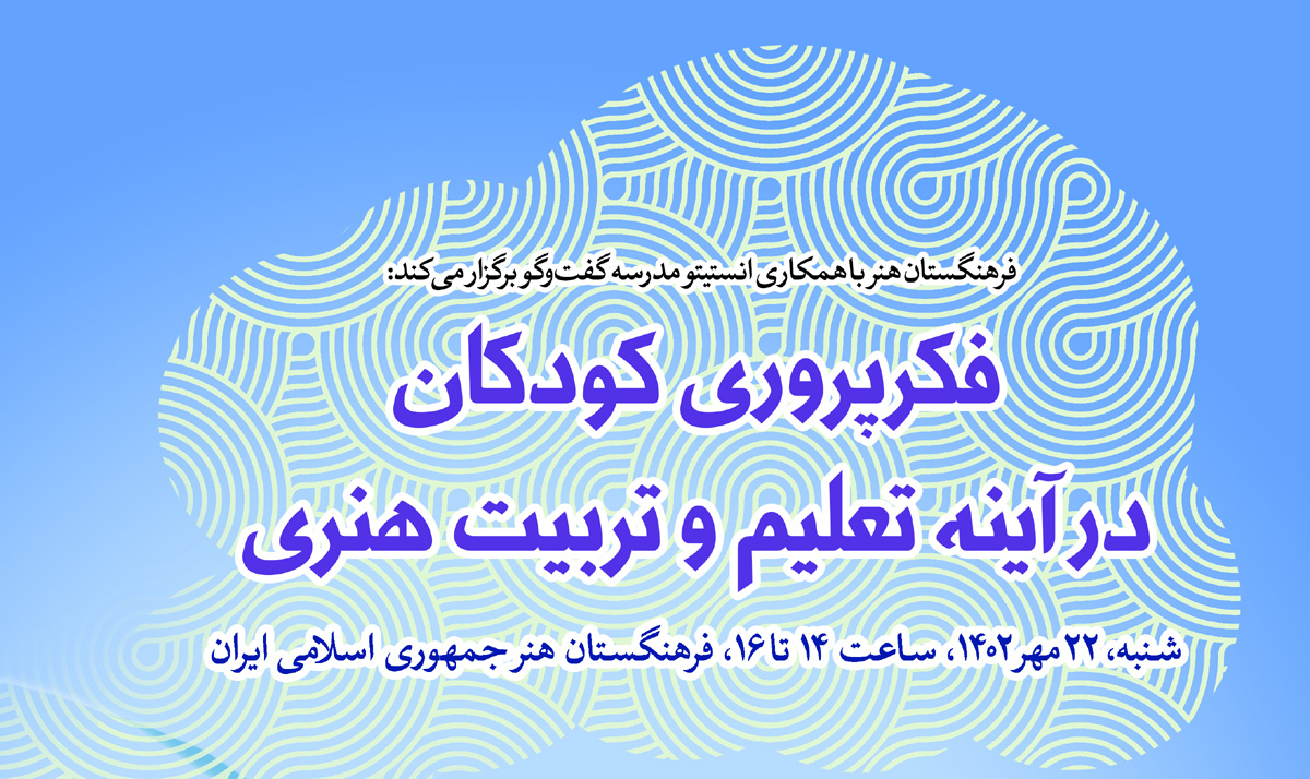 نشست «فکرپروری کودکان در آینه تعلیم‌ و تربیت هنری» برگزار می‌شود