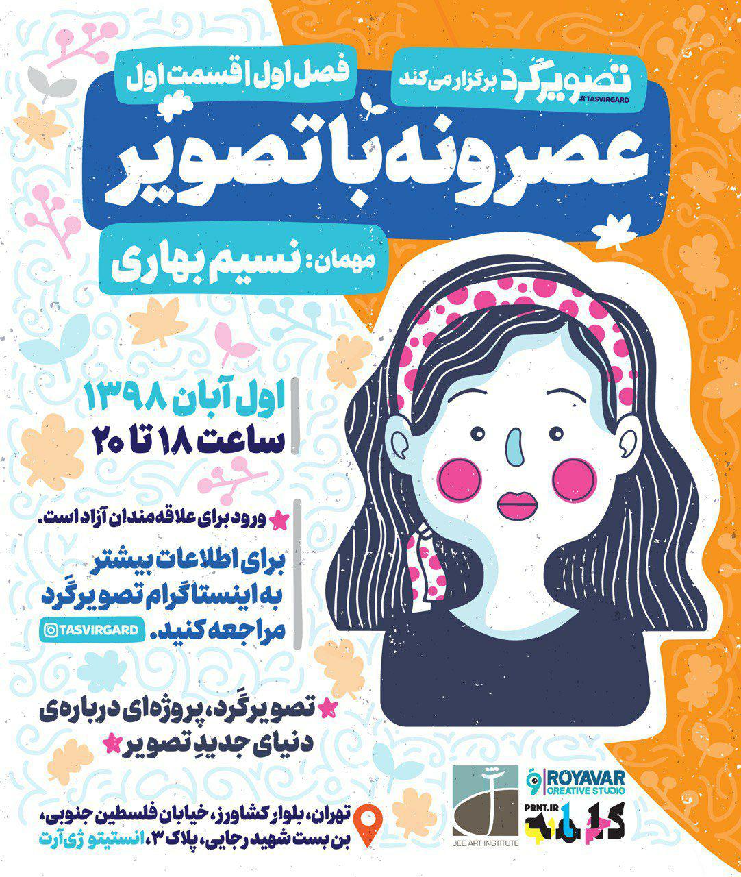 اولین قسمت از فصل اول نشست‌های «عصرونه با تصویر» در انستیتو ژی‌آرت