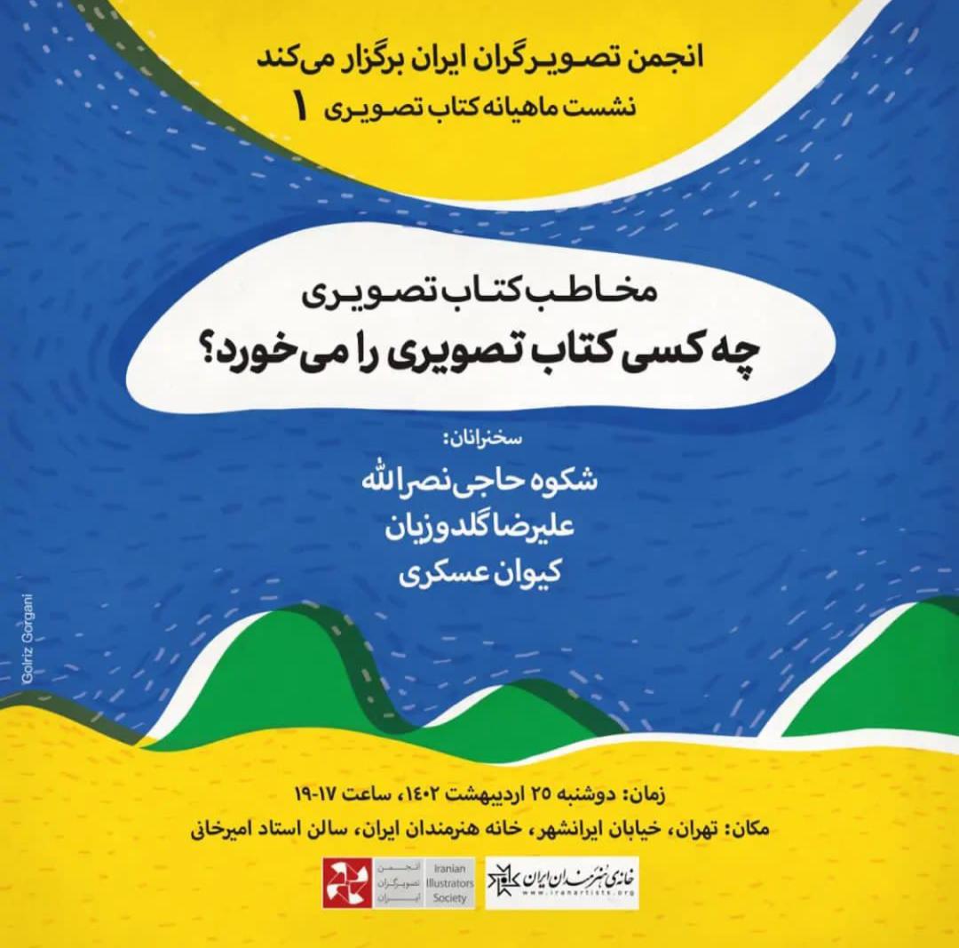 اولین نشست از مجموعه نشست‌های ماهیانه کتاب تصویری ۱