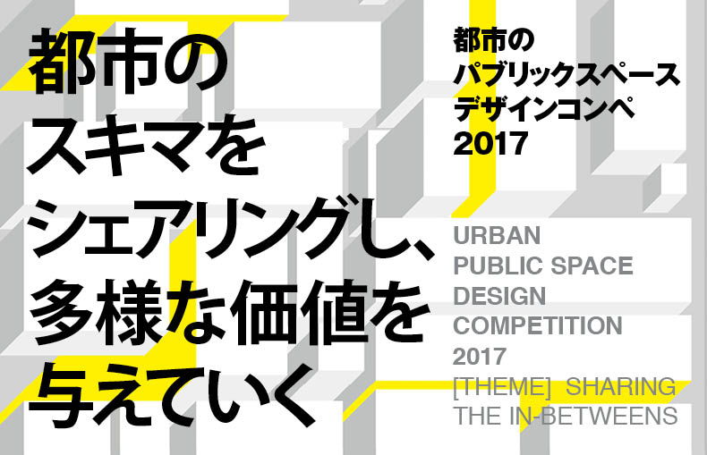 فراخوان مسابقه طراحی فضاهای عمومی شهری ژاپن ۲۰۱۷