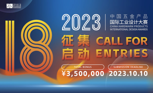China Hardware Products International Design Competition 2023