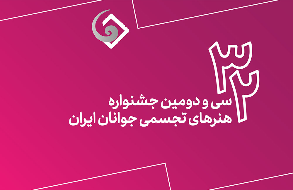 انتشار اسامی نهایی راه‌یافتگان به مرحله پایانی سی‌ودومین جشنواره هنرهای تجسمی جوانان ایران