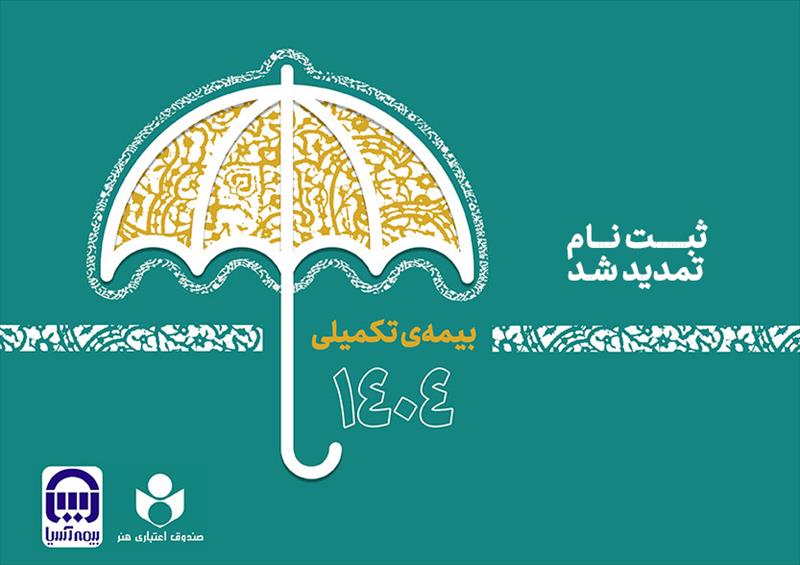 تمدید مهلت نام‌نویسی بیمه تکمیلی صندوق اعتباری هنر تا دوم مهر