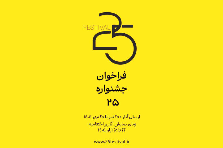 فراخوان جشنواره ۲۵