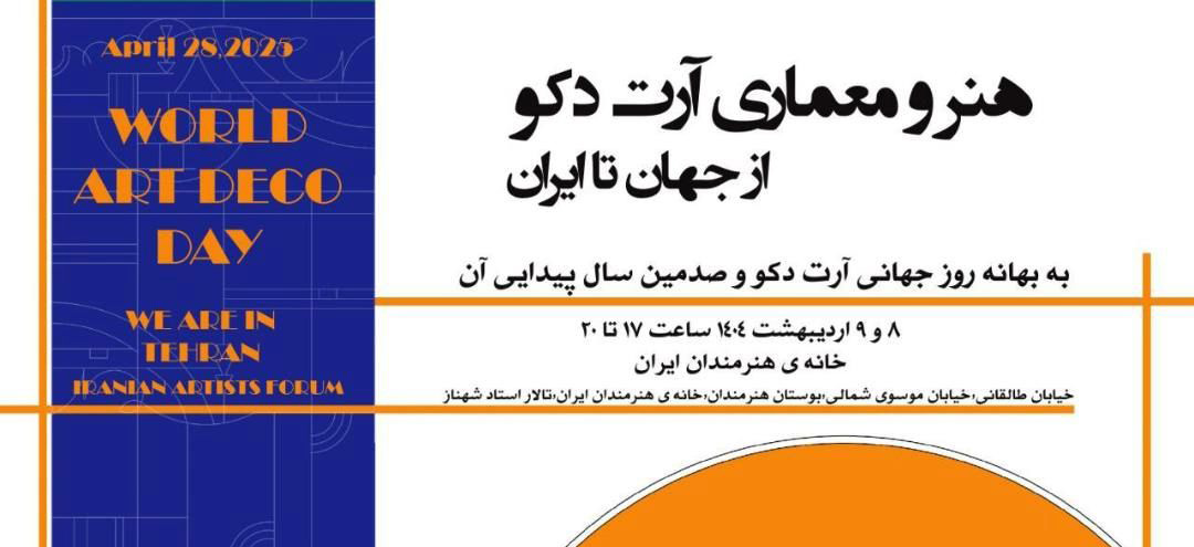 برگزاری نشست «هنر و معماری آرت دکو از جهان تا ایران» در خانه هنرمندان ایران