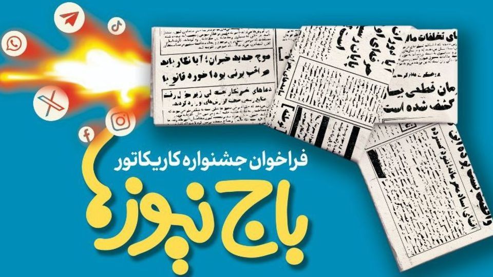 فراخوان جشنواره کاریکاتور «باج‌نیوزها»