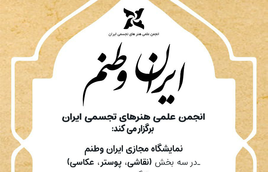 فراخوان نمایشگاه هنری ایران وطنم