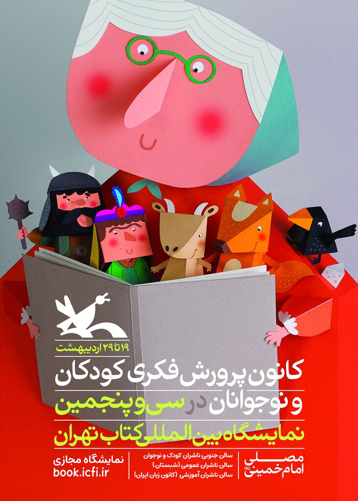 نقشی از شخصیت‌های قصه‌های ایرانی بر روی پوستر نمایشگاه کتاب