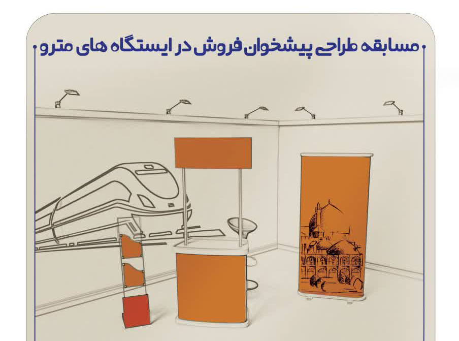 فراخوان مسابقه طراحی پیشخوان فروش در ایستگاه‌های مترو اصفهان