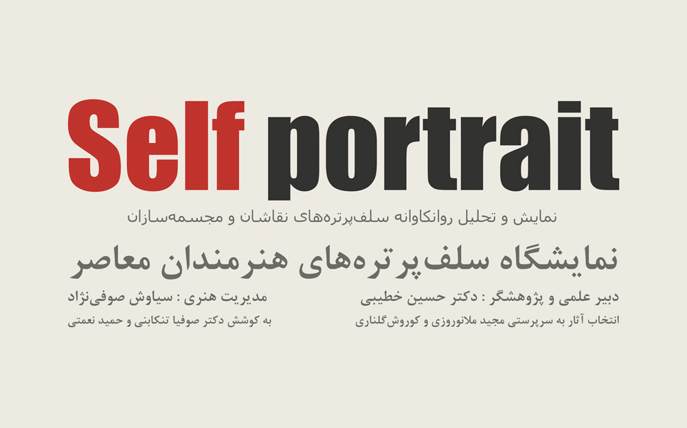 نمایشگاه گروهی «سلف‌پرتره» در گالری صوفی